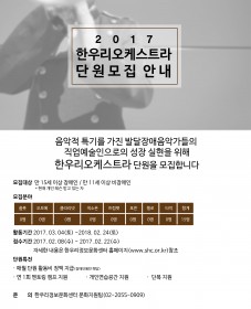 한우리오케스트라 단원모집 공고