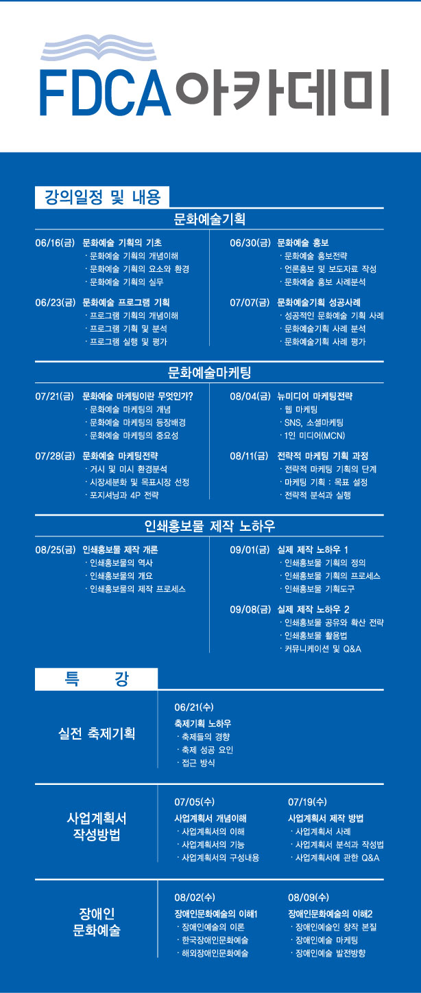 FDCA아카데미의 교육일정 - 상세내용은 다음 본문을 참고