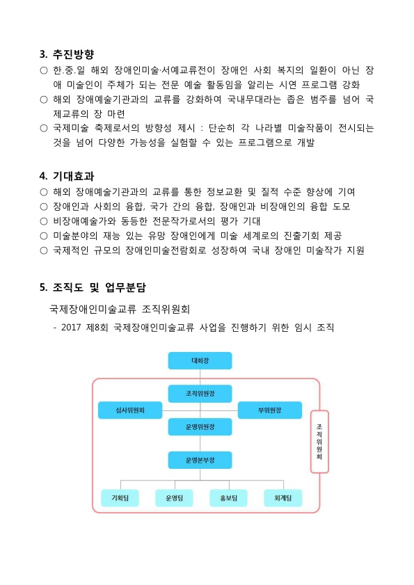 2017 제8회 국제장애인미술교류 보고서 2페이지 - 상세 내용은 다음 본문을 참고