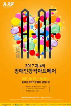 A-AF. 2017 제4회 장애인창작아트페어. 2017.10.27~10.30 동대문 DDP 알림터 알림2관