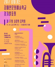 2017 찾아가는 장애인문화예술학교 정기발표회