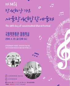 제38회 장애인의날 기념 서울장애인합창예술제