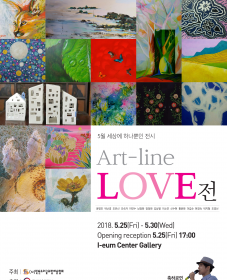 5월 문화가 있는 날 전시 : Art-line LOVE전