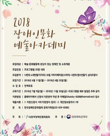 2018년 장애인문화예술아카데미 프로그램 참가자 모집