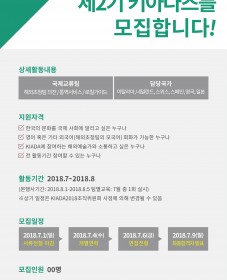 KIADA2018조직위원회에서 제 2기 키아다즈를 모집합니다