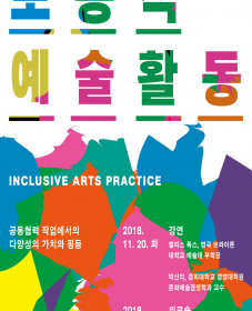 <2018 해외 장애예술 전문가 초청강연&워크숍> 포용적 예술활동