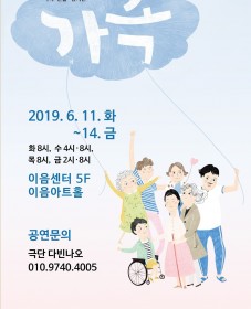 2019 서울특별시 장애인공연예술활동 지원 선정작 : 가족