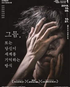 남산예술센터 2019 시즌 프로그램 <그믐, 또는 당신이 세계를 기억 하는 방식> 배리어프리(Barrier-…