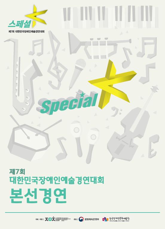 제7회 대한밈국장애인예술경연대회 Special K 본선경연