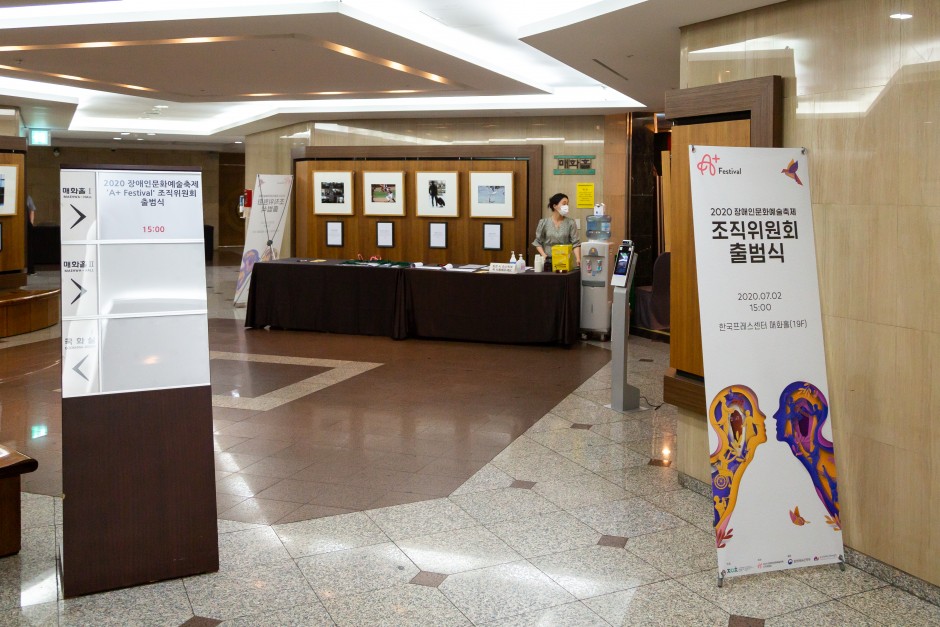 2020 장애인문화예술축제 조직위원호 출범식 플랜카드와 접수처의 사진