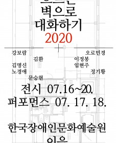 흐르는 벽으로 대화하기