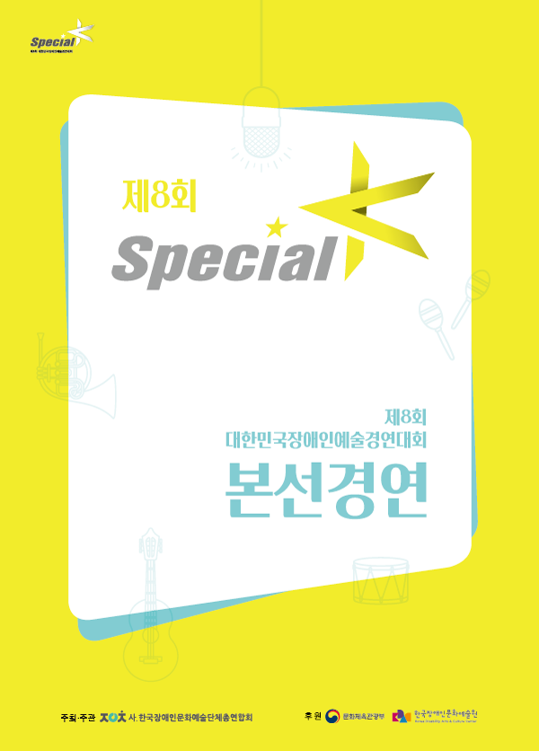 제8회 Special K 대한민국장애인예술경여대회 본선경영 포스터 사진