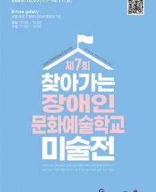 제7회 찾아가는 장애인문화예술학교 미술전