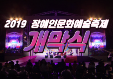 2019 장애인문화예술축제 A+ Festival 개막식