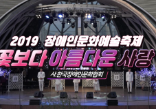 2019 장애인문화예술축제 A+ Festival_꽃보다 아름다운 사랑 ㅣ 한국장애인문화협회