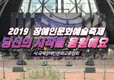 2019 장애인문화예술축제 A+ Festival_당신의 시작을 응원해요 ㅣ 국제장애인문화교류협회