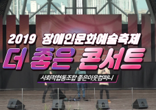 2019 장애인문화예술축제 A+ Festival_더 좋은 콘서트 ㅣ 사회적협동조합 좋은이웃컴퍼니