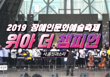 2019 장애인문화예술축제 A+ Festival_위아 더 챔피언 ㅣ 몸짓과소리