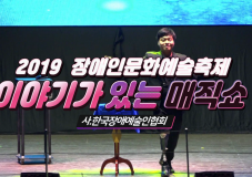 2019 장애인문화예술축제 A+ Festival_이야기가 있는 매직쇼 ㅣ 한국장애예술인협회