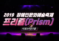 2019 장애인문화예술축제 A+ Festival_프리즘(Prism) ㅣ 빛소리친구들