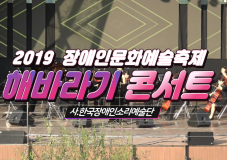 2019 장애인문화예술축제 A+ Festival_해바라기콘서트 ㅣ 한국장애인소리예술단