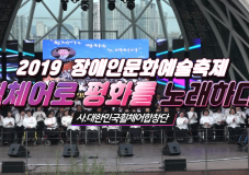 2019 장애인문화예술축제 A+ Festival_휠체어로 평화를 노래하다 ㅣ 대한민국휠체어합창단