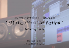 2020 장애인문화예술축제 A+ Festival 로고송 '지금 이곳, 바로 여기 A+ Festival' 메이…