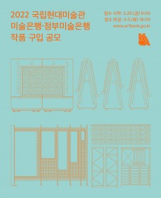 [국립현대미술관] 2022년도 미술은행·정부미술은행 공모제 공고