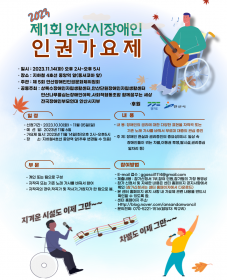 2023 제5회 안산시 장애인 인권가요제