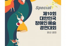 제10회 대한민국장애인예술경연대회 스페셜K 본선 브로슈어