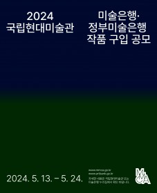 2024 국립현대미술관 미술은행·정부미술은행 작품 구입 공모