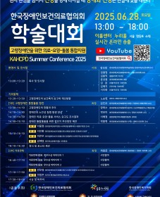 [한국장애인보건의료협의회] 사단법인 한국장애인보건의료협의회 2025년 하계 학술대회