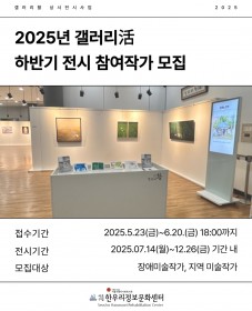 [서초구립 한우리정보문화센터] 2025년 갤러리 活 하반기 전시 참여작가 모집