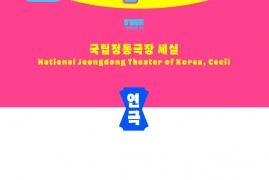 [국립정동극장 세실] 2025창작ing 연극 …