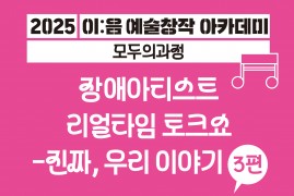 [KDAC] 이:음 예술창작 아카데미 모두의 …