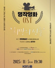 2025 ‘한빛예술단, 명작영화 OST <희망의 선율>’