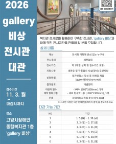 [고양시장애인종합복지관] 2026년 ‘gallery 비상’ 전시관 대관 실시 및 대관자 모집