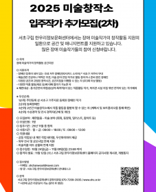 [서초구립한우리정보문화센터] 미술창작소 입주작가 모집 (2차)