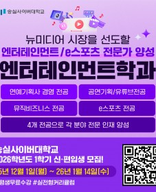 [숭실사이버대학교] 2026학년도 1학기 신·편입생 모집