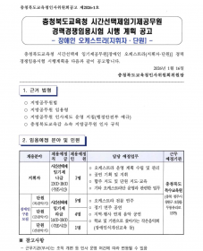 [충청북도교육청] 시간선택제임기제공무원(장애인오케스트라, 지휘자 및 단원) 경력경쟁임용시험 시행계획 공고