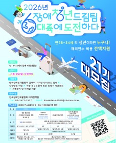 [한국장애인재활협회] 장애청년 해외연수 프로그램, 장애청년드림팀 6대륙에 도전하다 21기 청년모집(~3/9)