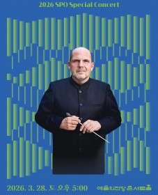 [서울시립교향악단] <2026 서울시향 아주 특별한 콘서트>