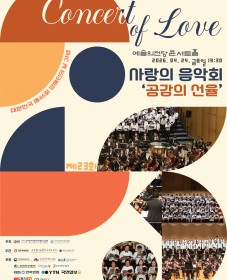 대한민국 제46회 장애인의 날 기념 제23회 사랑의 음악회 '공감의 선율'