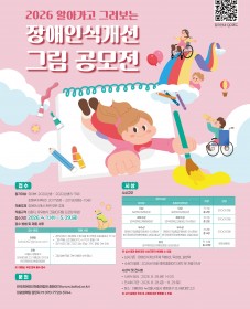 2026 알아가고 그려보는 장애인식개선 그림 공모전