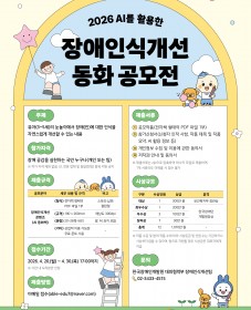 [한국장애인개발원] 2026년도 AI를 활용한 장애인식개선 동화 공모전