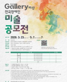 [고양시장애인종합복지관] 제4회 'gallery 비상' 전국장애인미술공모전