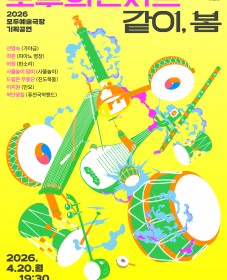 2026 모두예술극장 기획 <모두의 콘서트 : 같이, 봄>