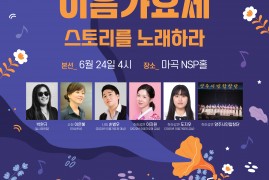 [빛된소리글로벌예술협회] 제11회 이음가요제