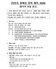 [에이블융합미술은행] 「아트리 장애인 창작 페어 2026」 참가자 모집