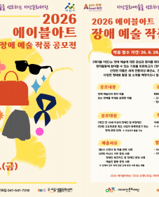 [아산문화재단] 「2026 에이블아트 장애 예술 작품 공모전」